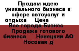 Продам идею уникального бизнеса в сфере автоуслуг и отдыха. › Цена ­ 20 000 - Все города Бизнес » Продажа готового бизнеса   . Ненецкий АО,Носовая д.